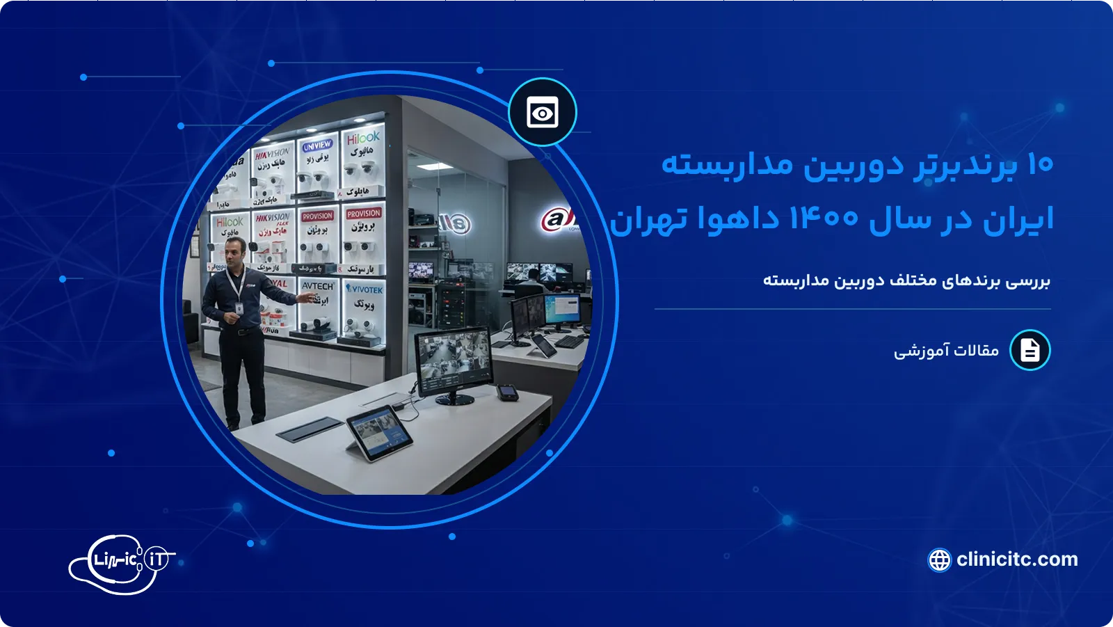 10 برند برتر دوربین مدار بسته ایران در سال 1400 داهوا تهران