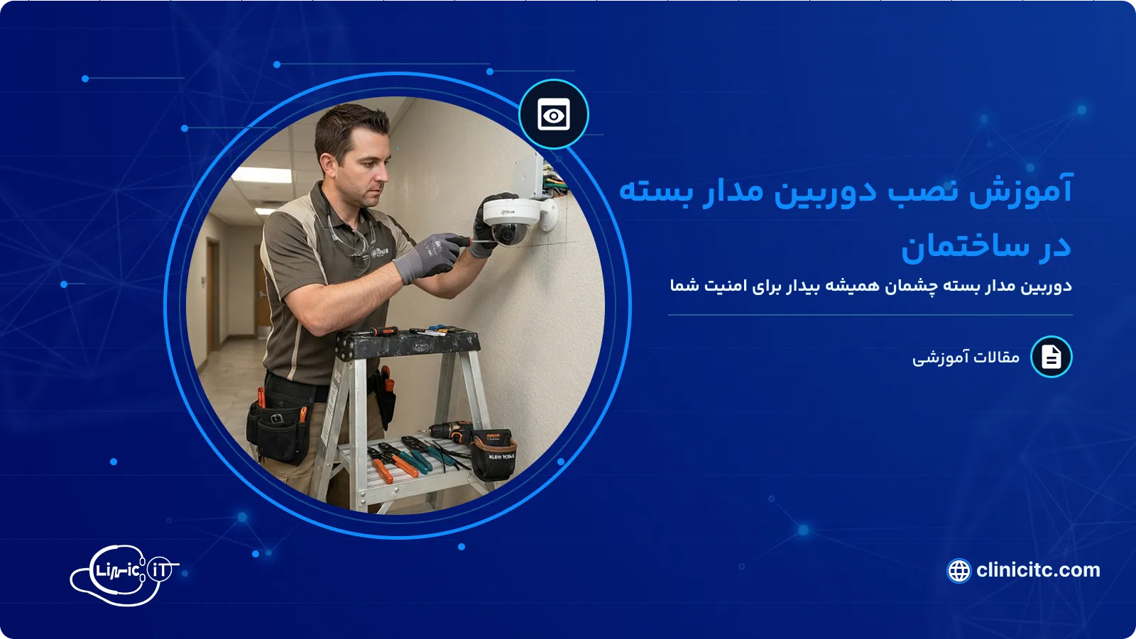 آموزش نصب دوربین مدار بسته در ساختمان
