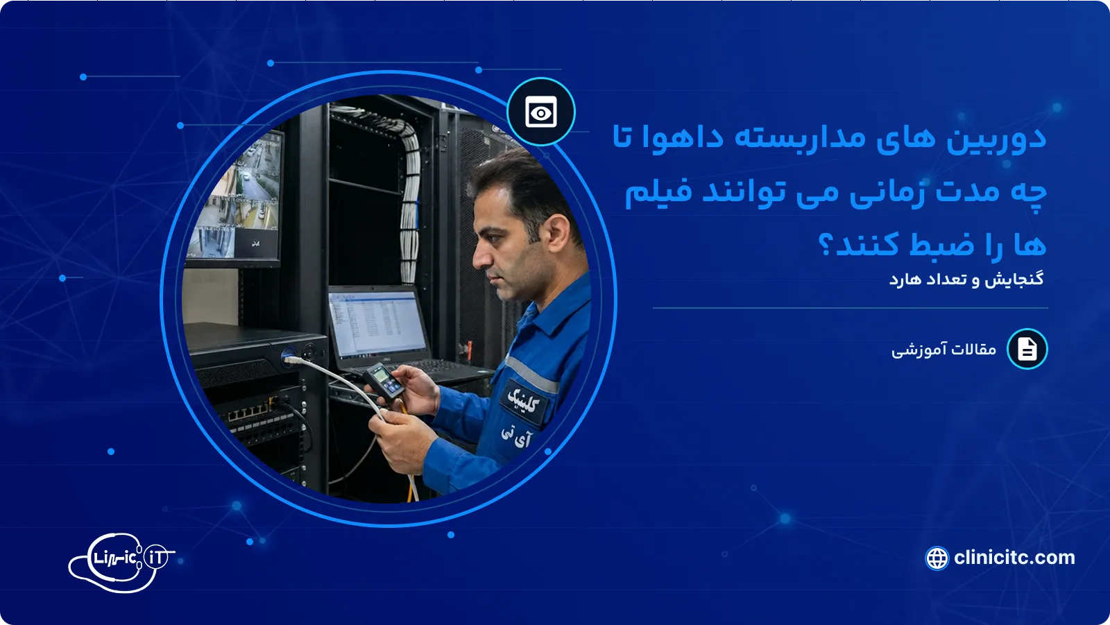دوربین های مداربسته داهوا تا چه مدت زمانی می توانند فیلم ها را ضبط کنند؟