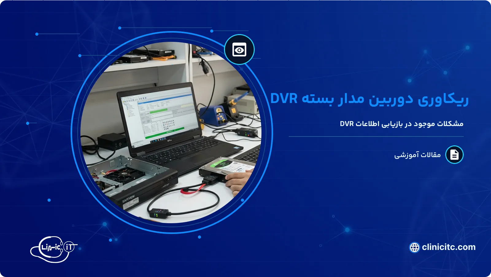 ریکاوری دوربین مدار بسته DVR