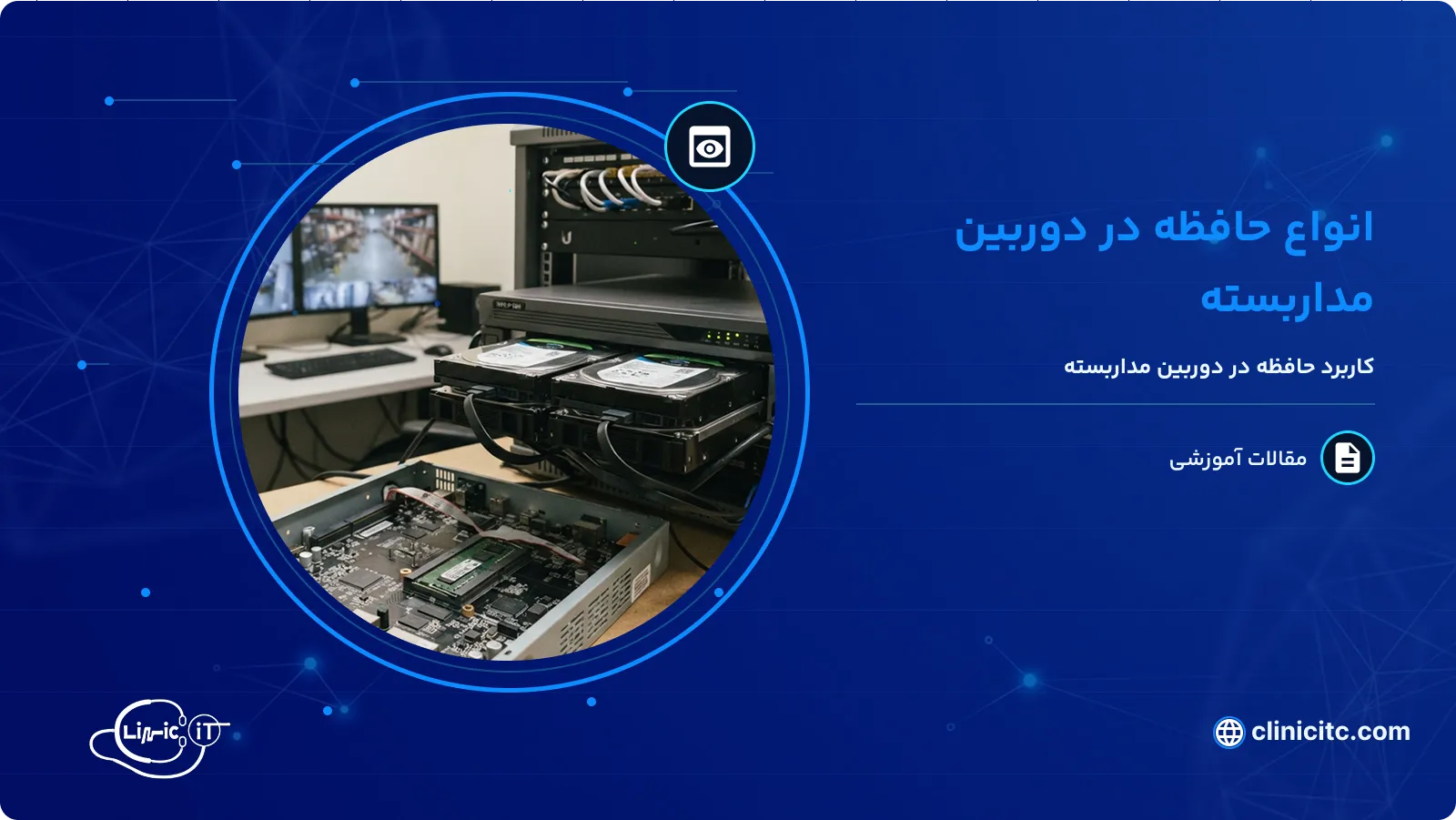 انواع حافظه در دوربین مداربسته