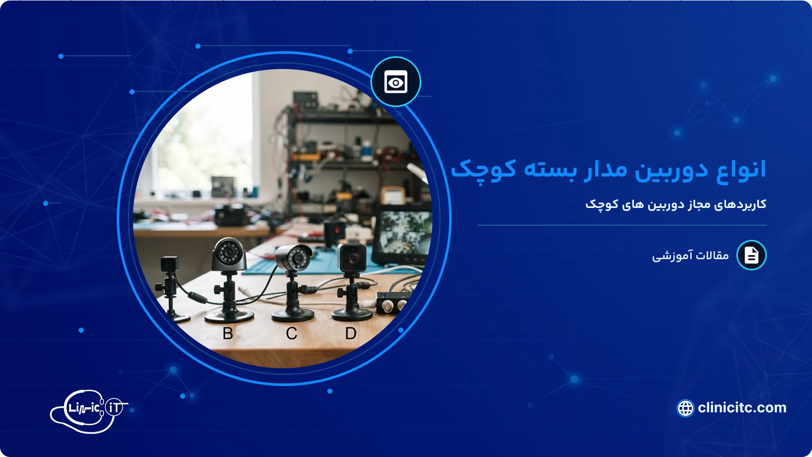 انواع دوربین مدار بسته کوچک