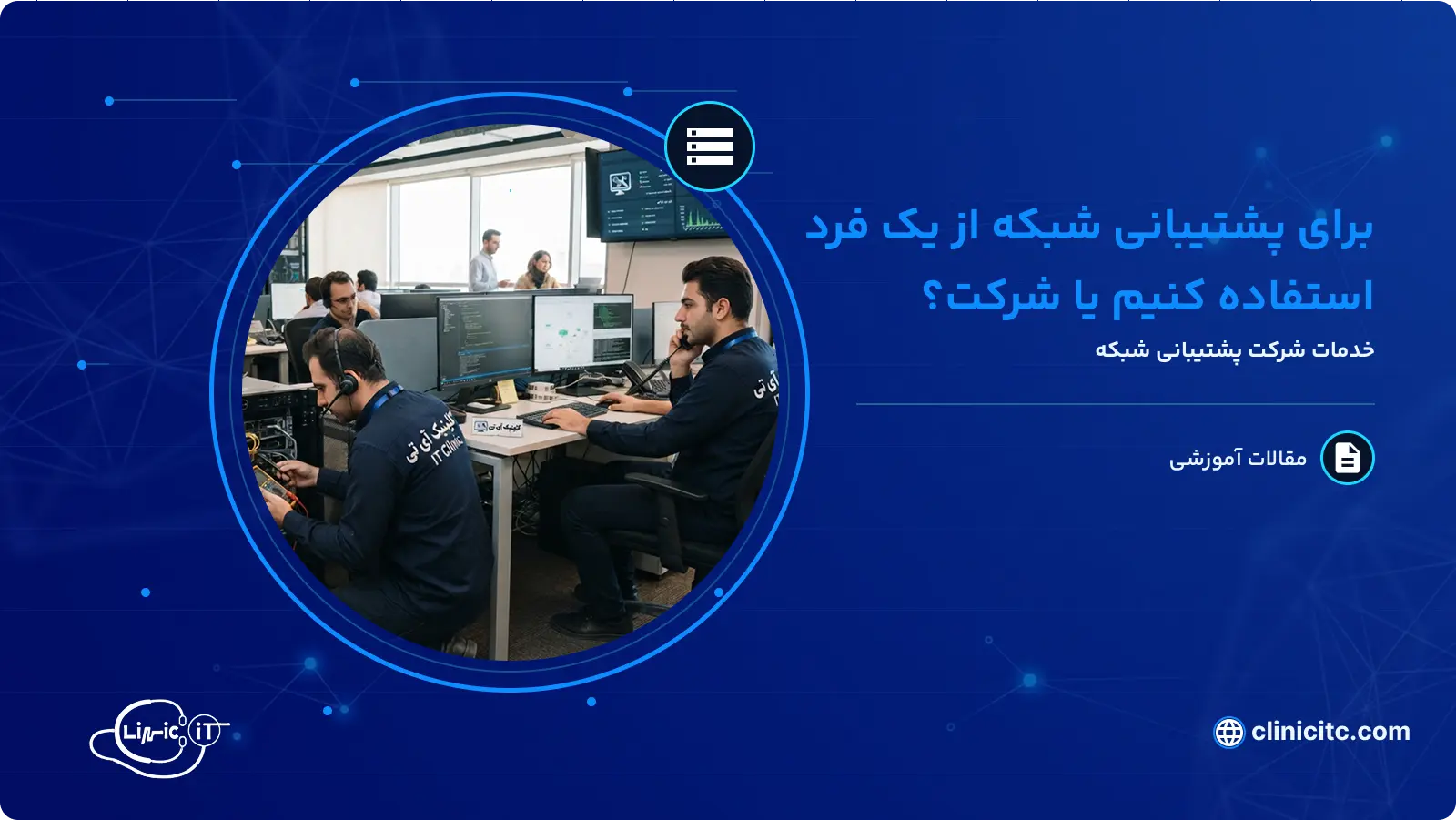 برای پشتیبانی شبکه از یک فرد استفاده کنیم یا شرکت؟