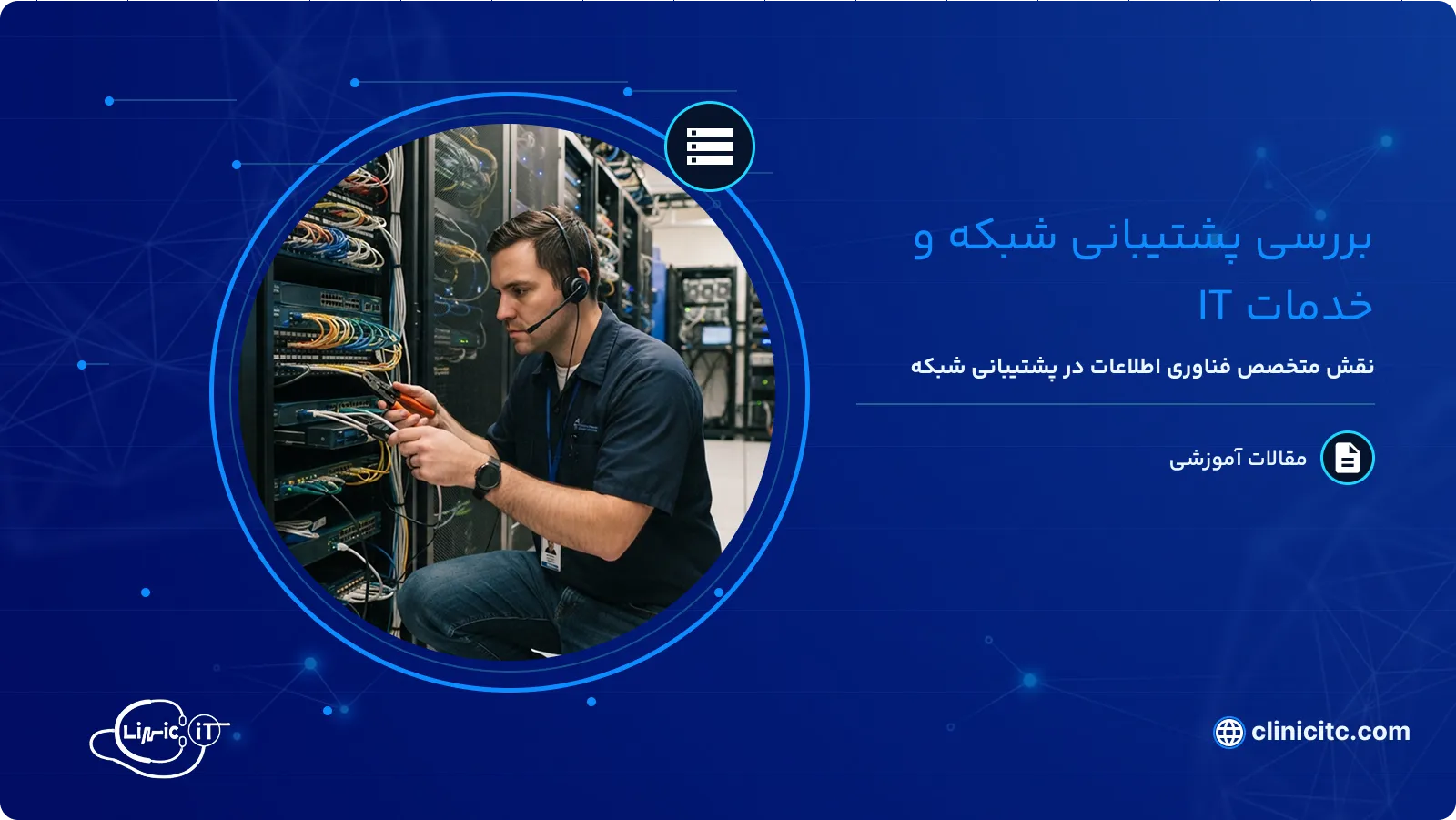بررسی پشتیبانی شبکه و خدمات IT
