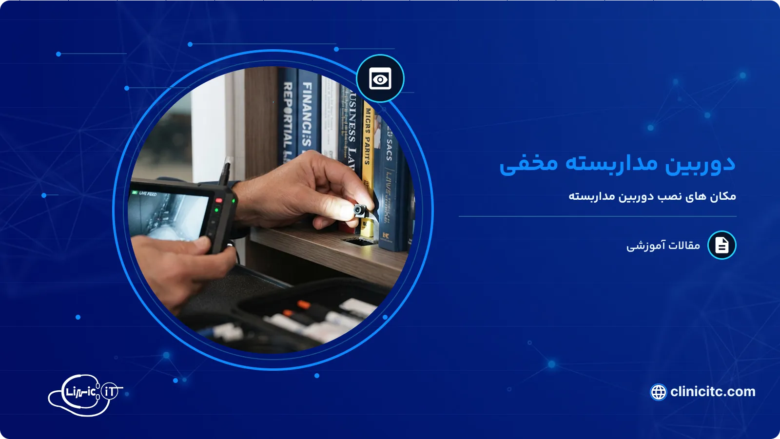 دوربین مدار بسته مخفی