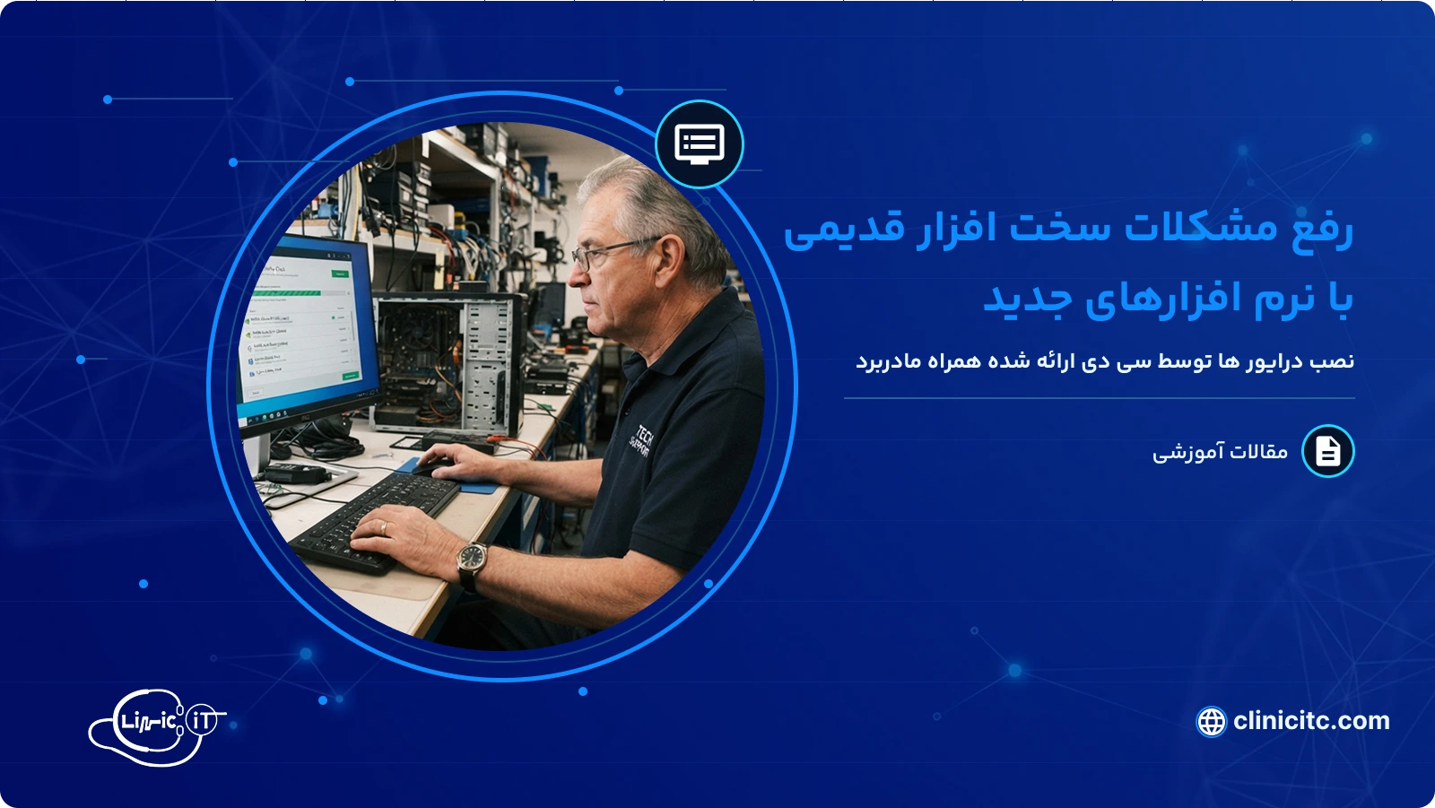 رفع مشکلات سخت افزار قدیمی با نرم افزارهای جدید