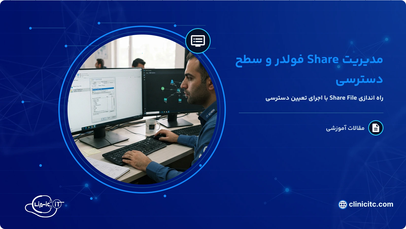 مدیریت Share فولدر و سطح دسترسی
