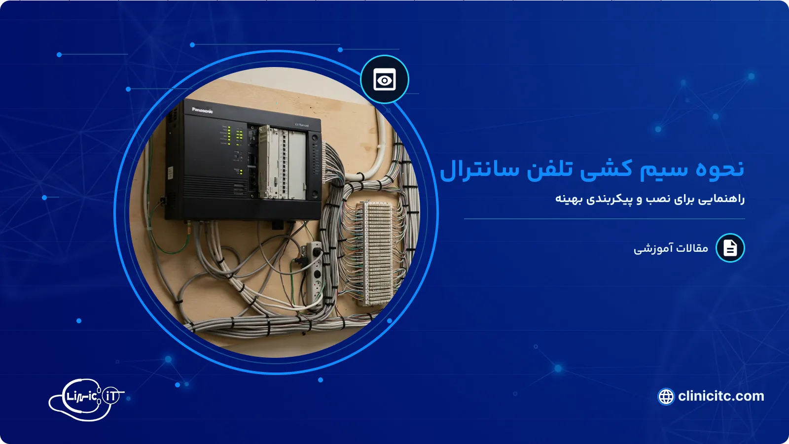 نحوه سیم کشی تلفن سانترال