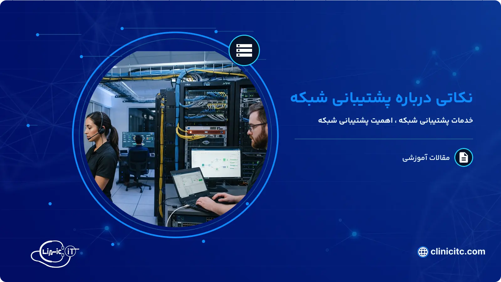 نکاتی درباره پشتیبانی شبکه