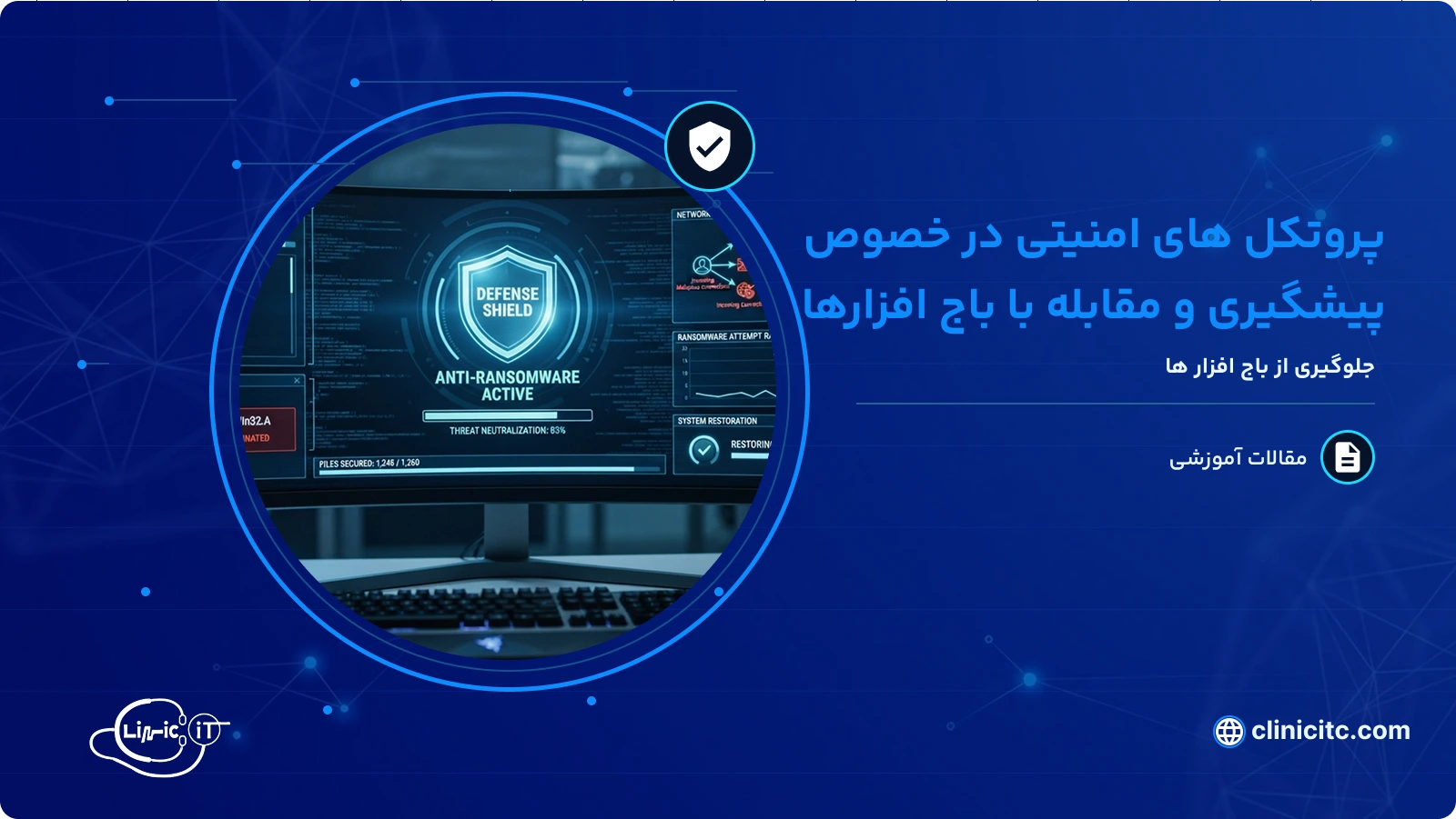 پروتکل های امنیتی در خصوص پیشگیری و مقابله با باج افزارها