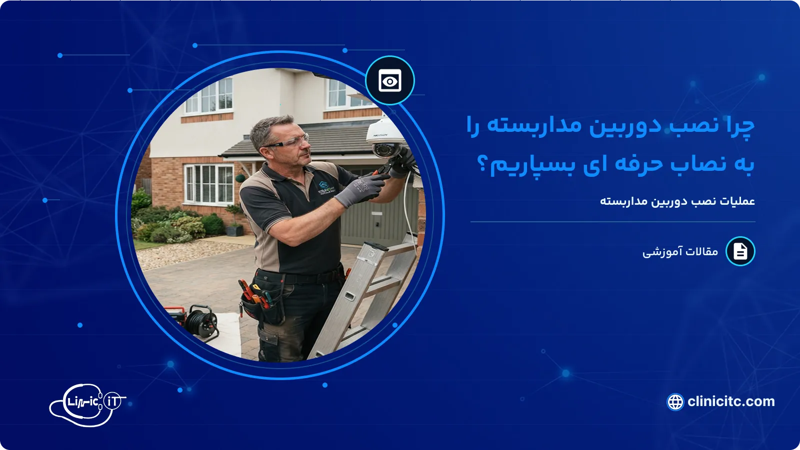 چرا نصب دوربین مداربسته را به نصاب حرفه ای بسپاریم؟