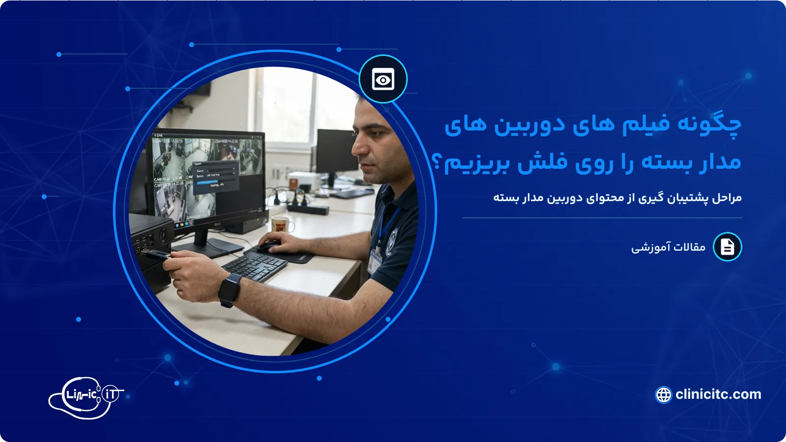 چگونه فیلم های دوربین های مدار بسته را روی فلش بریزیم؟