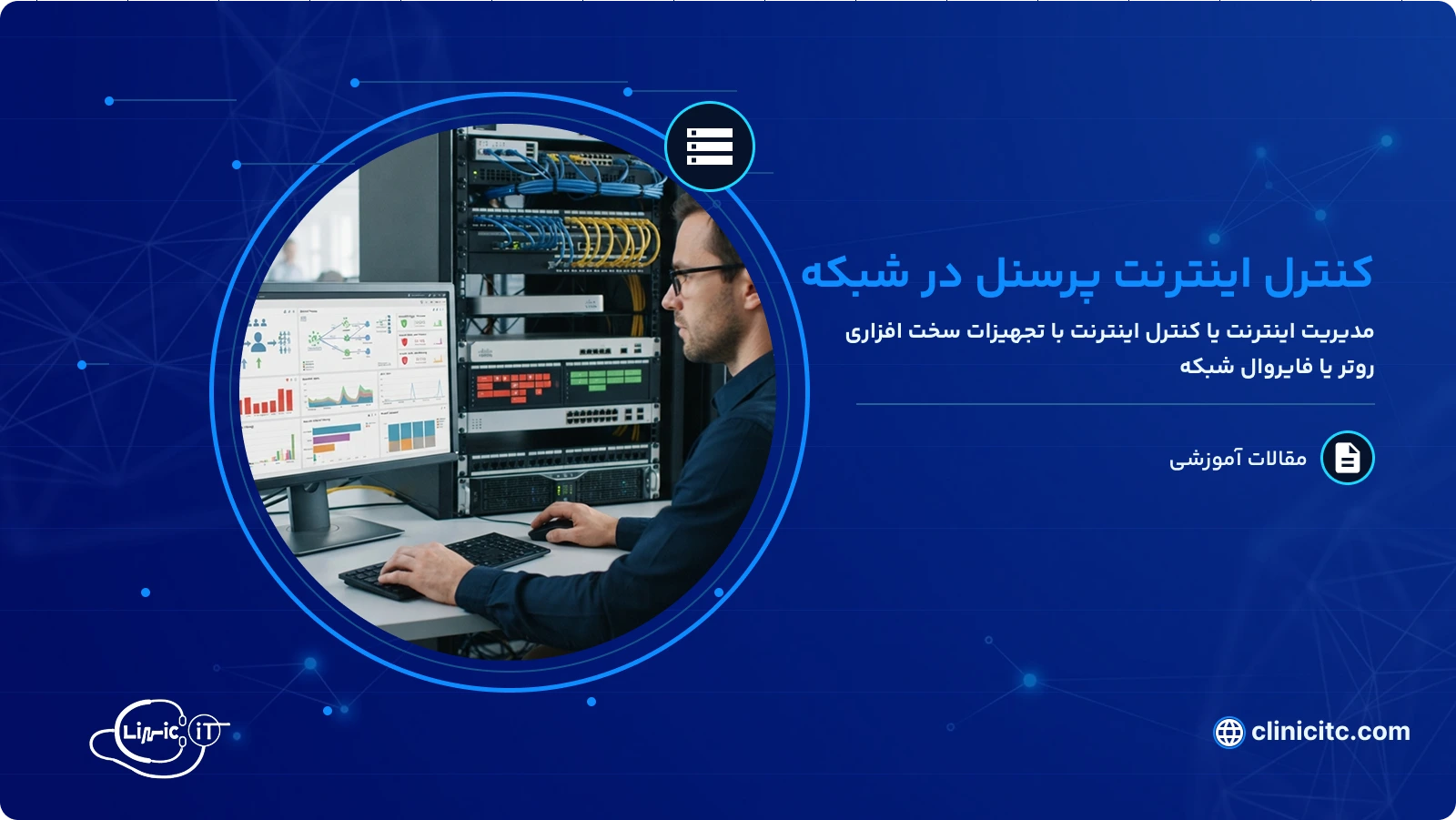 کنترل اینترنت پرسنل در شبکه