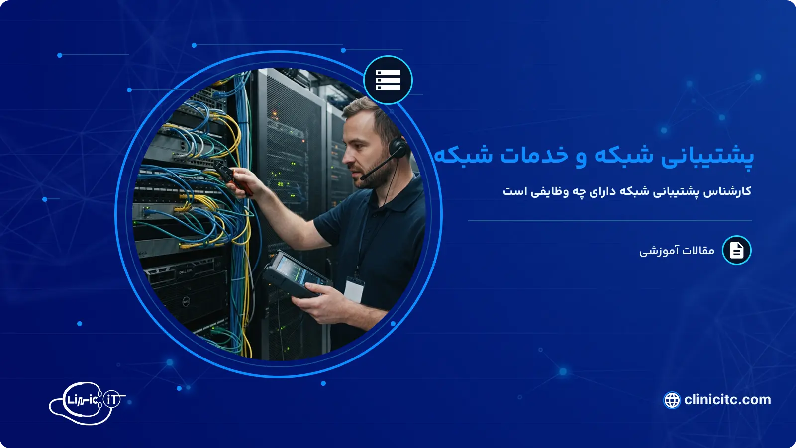 پشتیبانی شبکه و خدمات شبکه