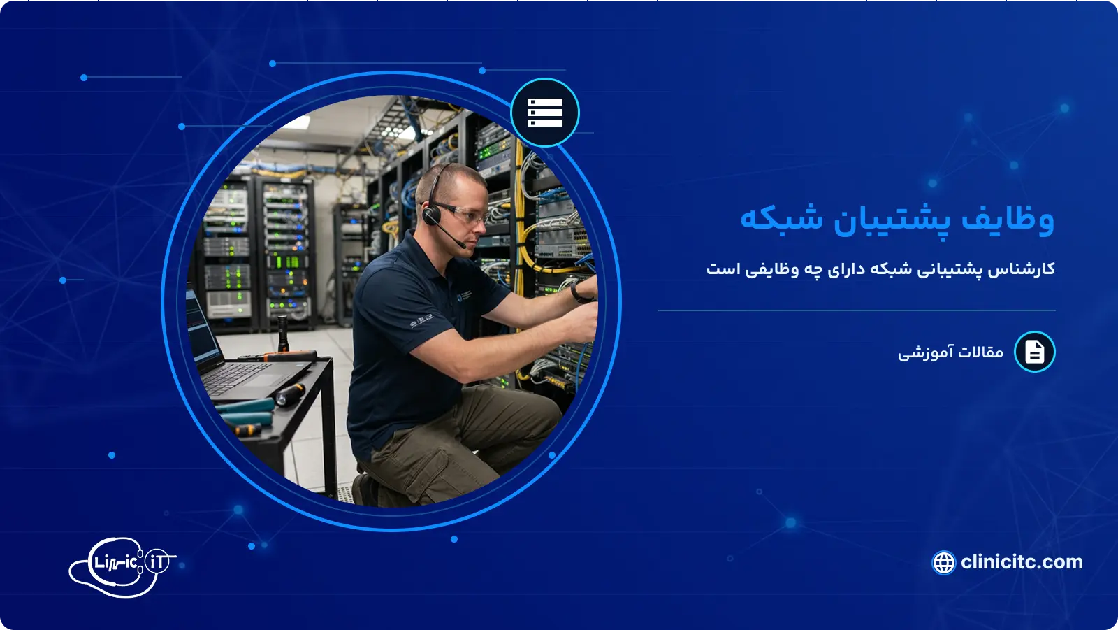وظایف پشتیبان شبکه