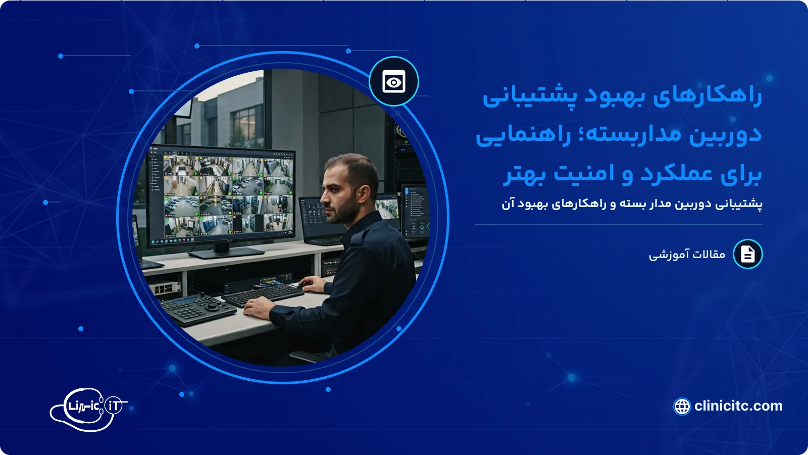 راهکارهای بهبود پشتيبانی دوربين مداربسته؛ راهنمايی برای عملکرد و امنيت بهتر