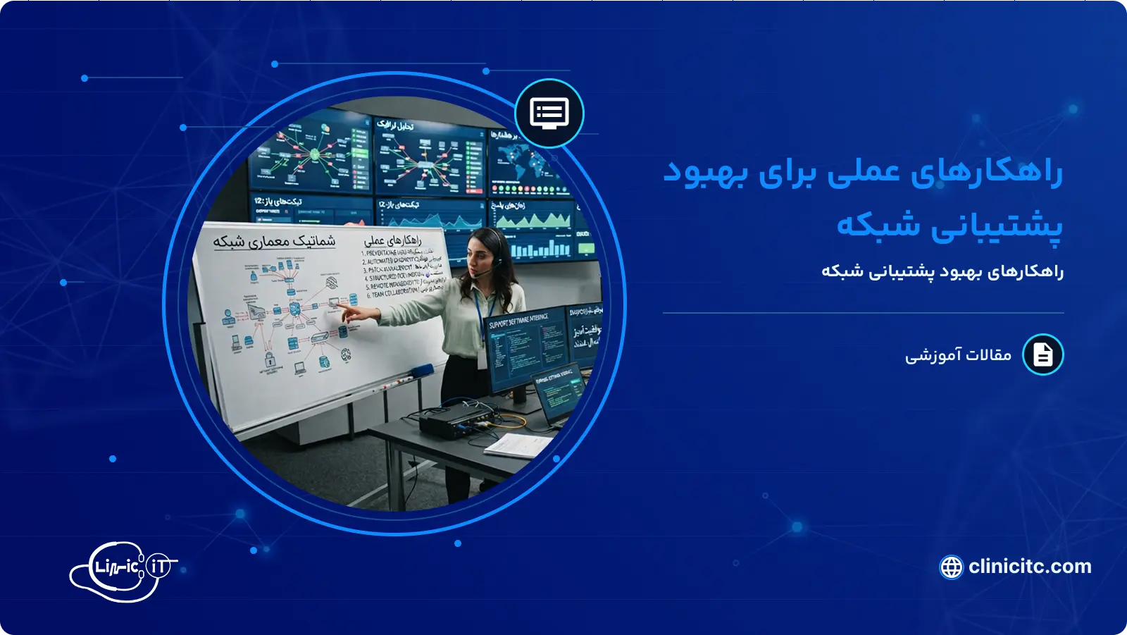 راهکارهای عملی برای بهبود پشتيبانی شبکه