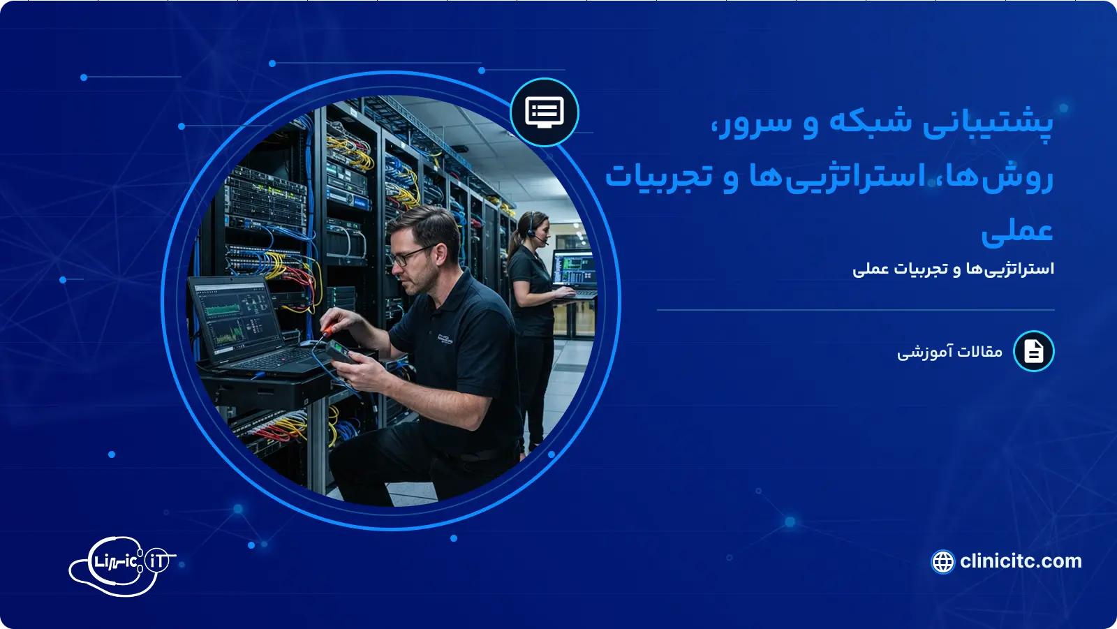 پشتيبانی شبکه و سرور، روش_ها، استراتژيی_ها و تجربيات عملی