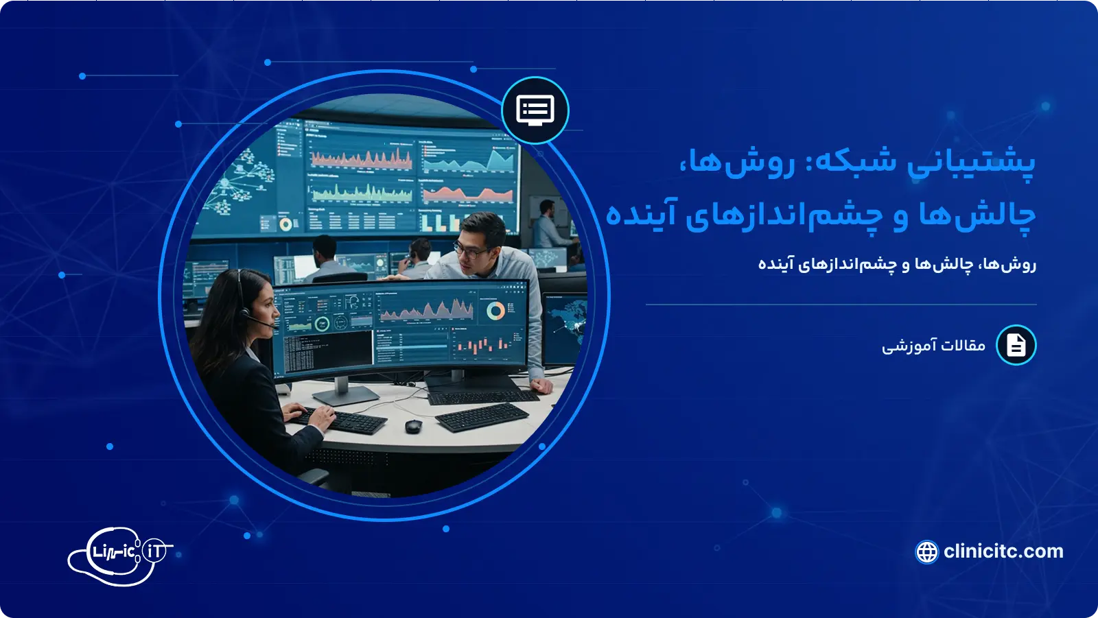 پشتیبانی شبکه روش_ها، چالش_ها و چشم_اندازهای آينده