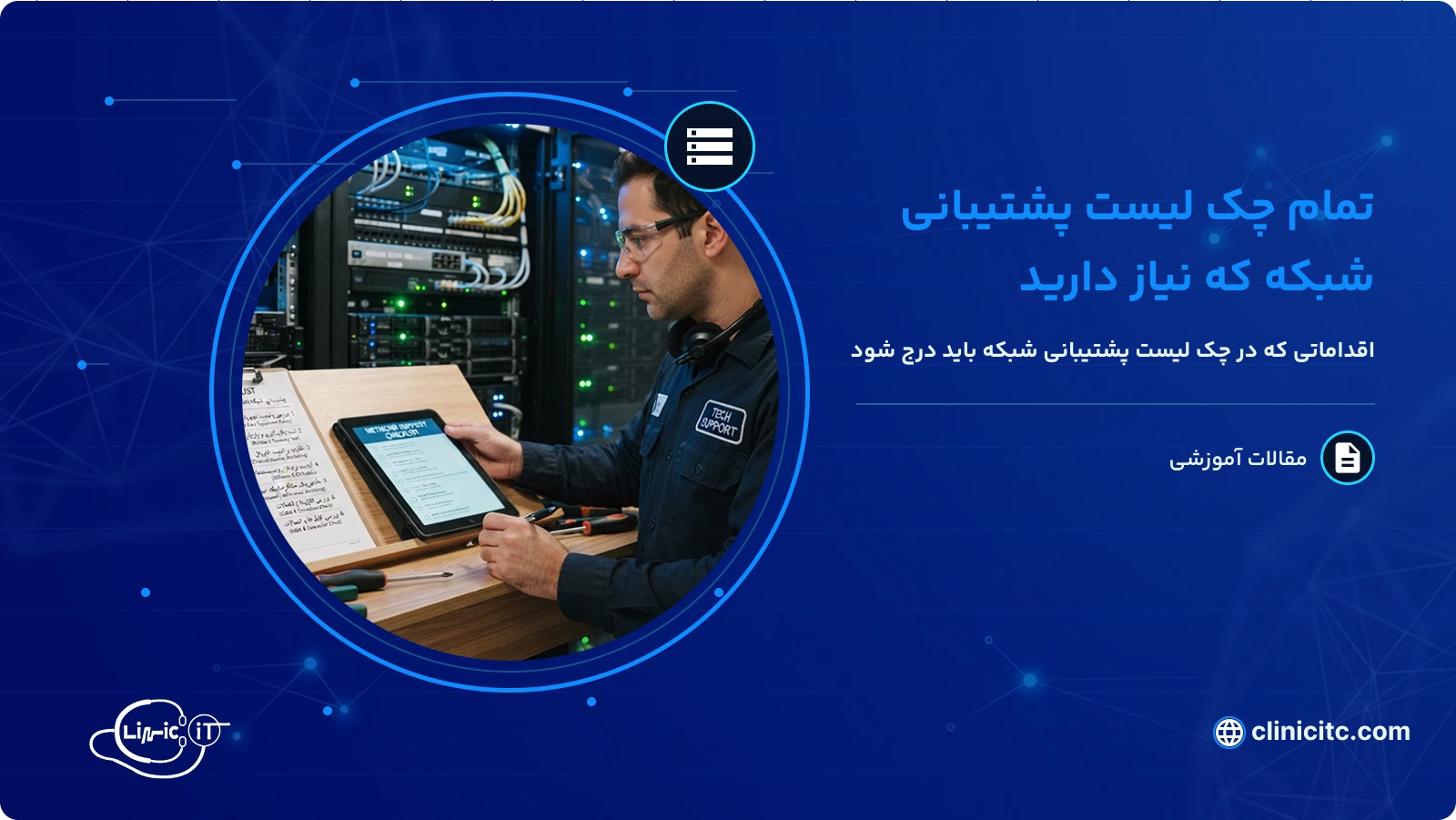 تمام چک لیست پشتیبانی شبکه که نیاز دارید