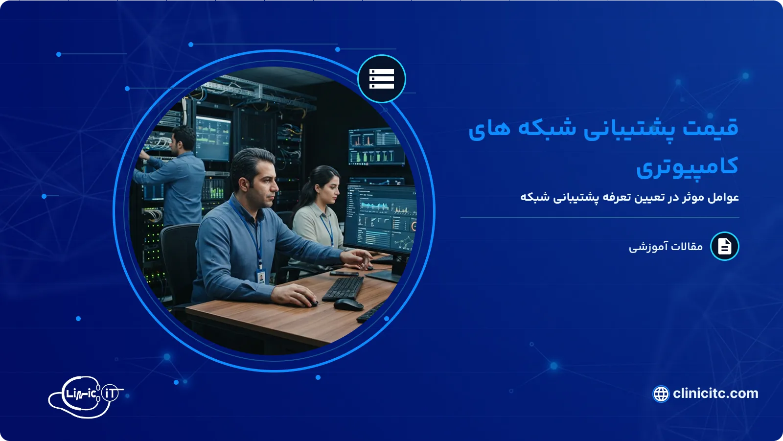 قیمت پشتیبانی شبکه های کامپیوتری