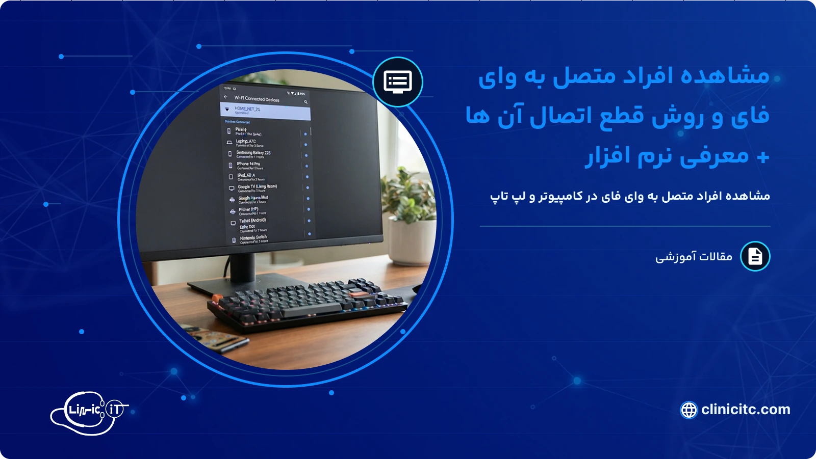 مشاهده افراد متصل به وای فای و روش قطع اتصال آن ها معرفی نرم افزار