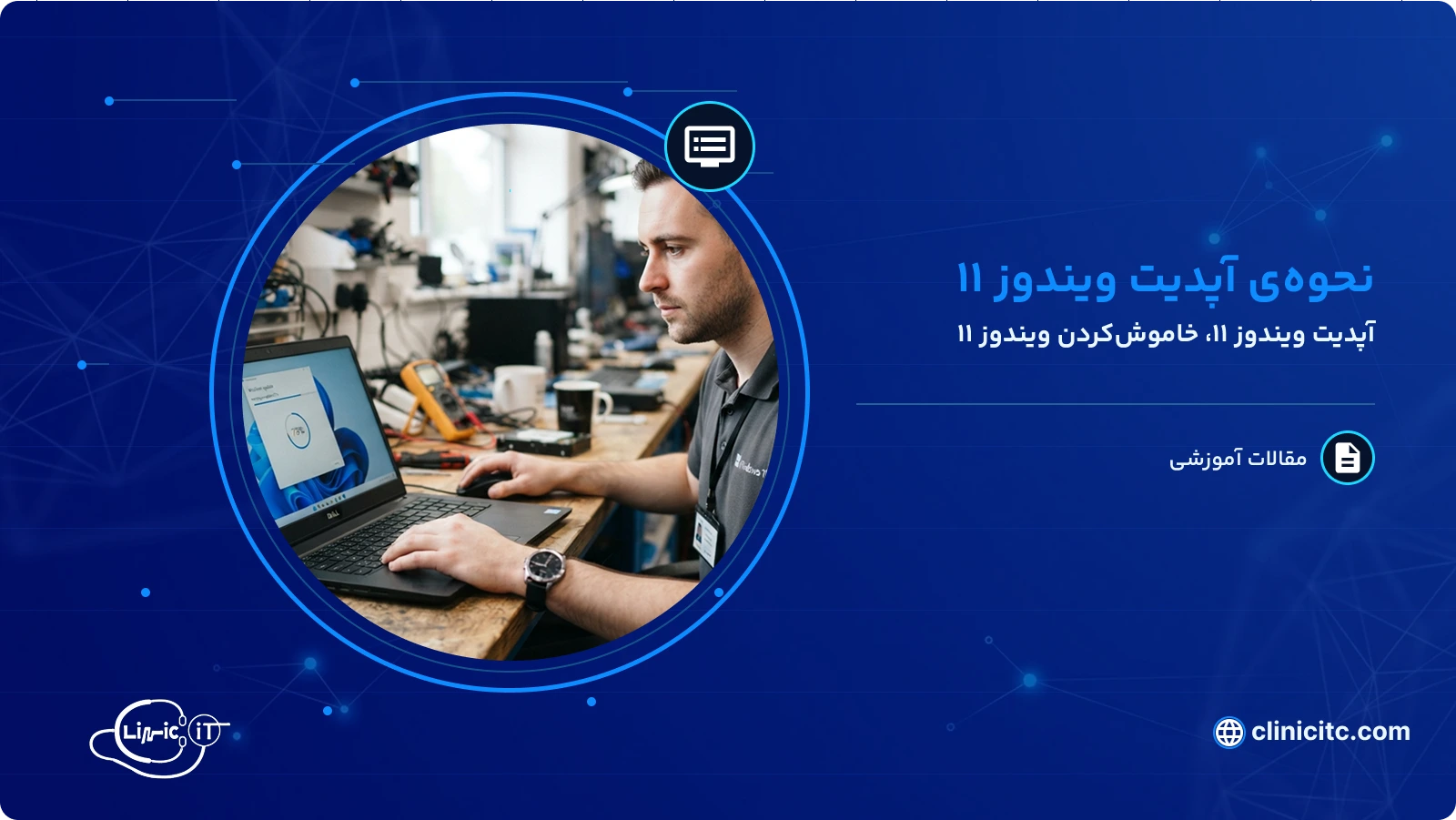 نحوه_ی آپدیت ویندوز 11