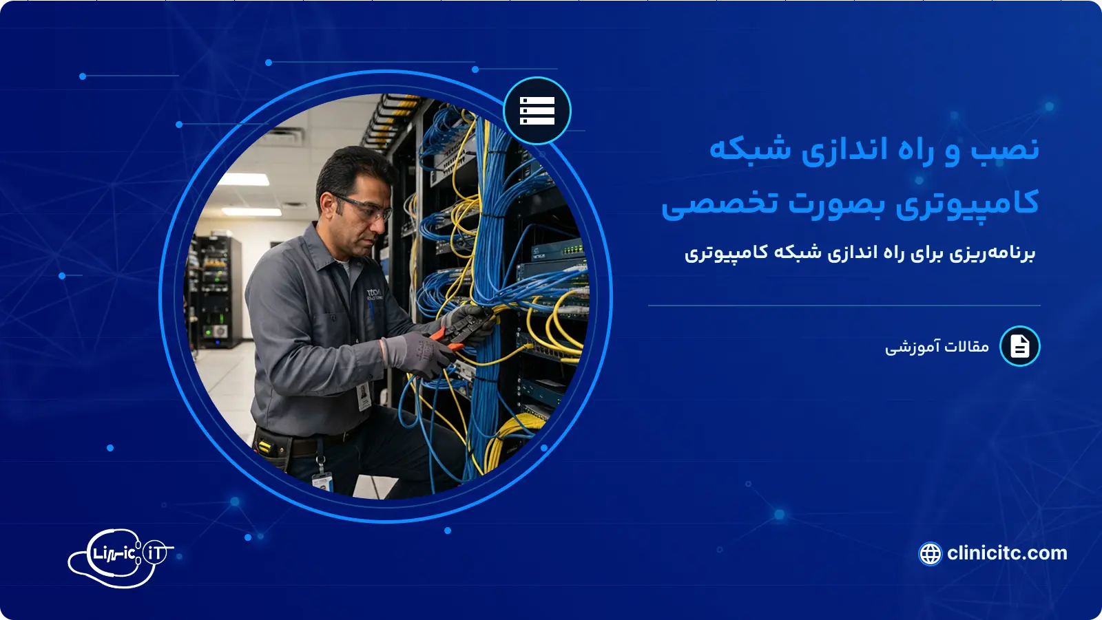 نصب و راه اندازی شبکه های کامپیوتری به صورت تخصصی