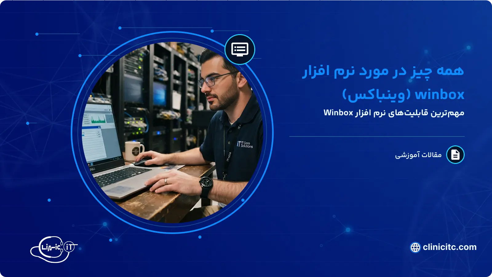 همه چیز در مورد نرم افزار winbox (وینباکس)
