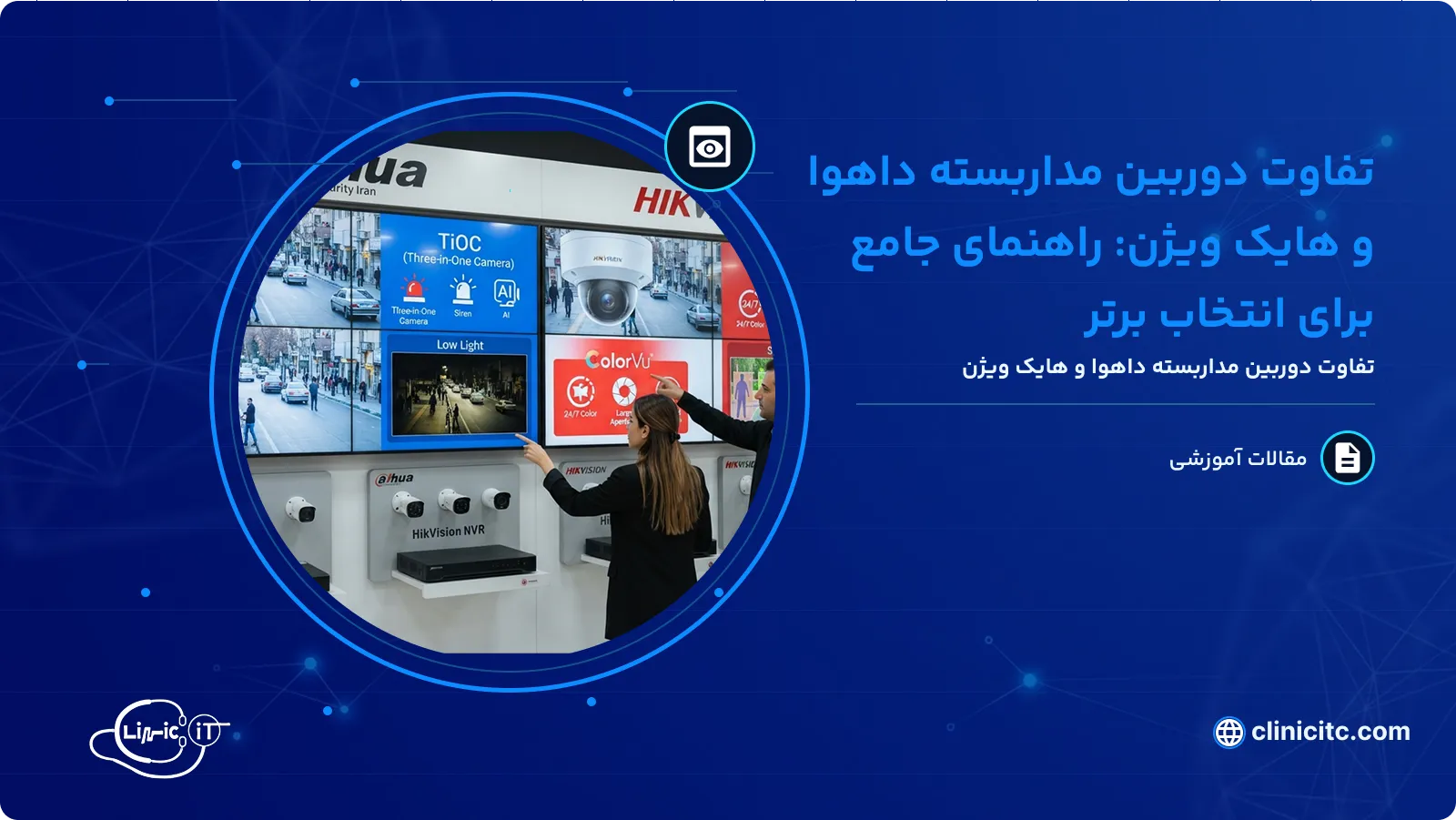 تفاوت دوربین مداربسته داهوا و هایک ویژن راهنمای جامع برای انتخاب برتر