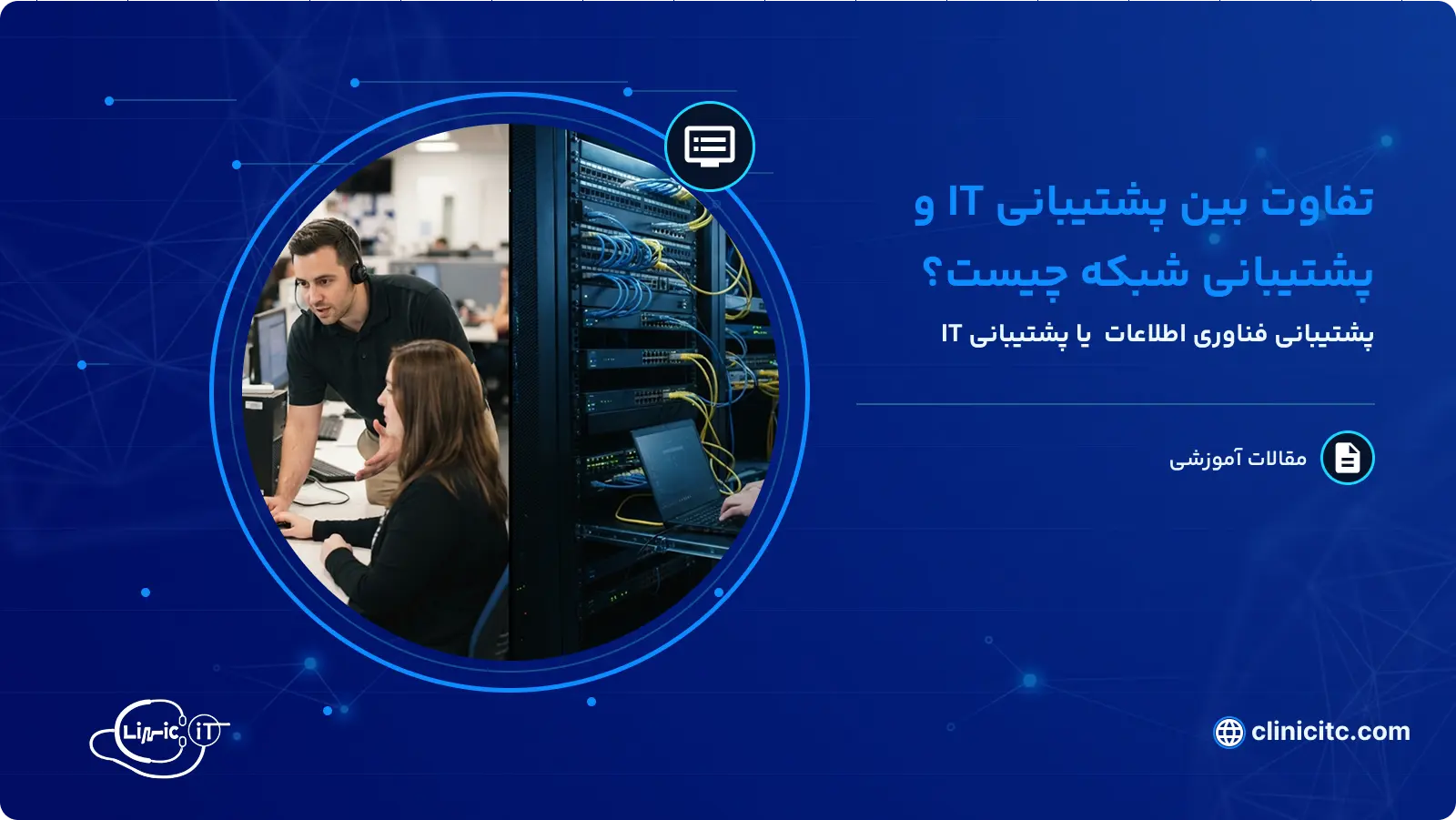 تفاوت پشتیبانی it و پشتیبانی شبکه چیست؟