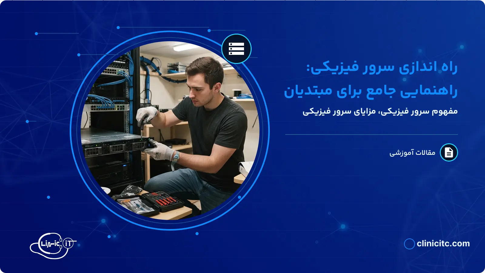 راه اندازی سرور فیزیکی راهنمای جامع برای مبتدیان