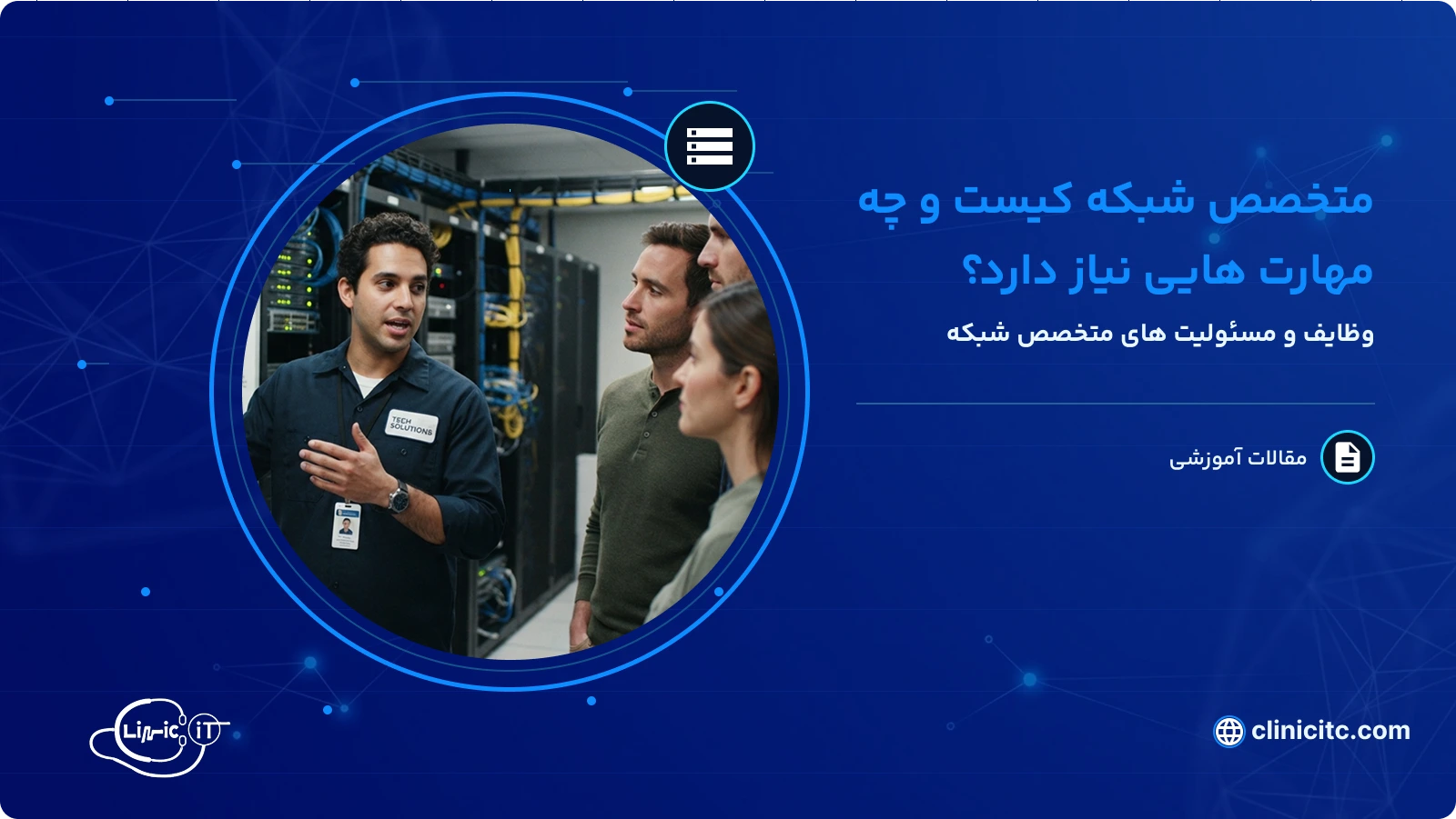 متخصص شبکه کیست وچه مهارت هایی نیاز دارد