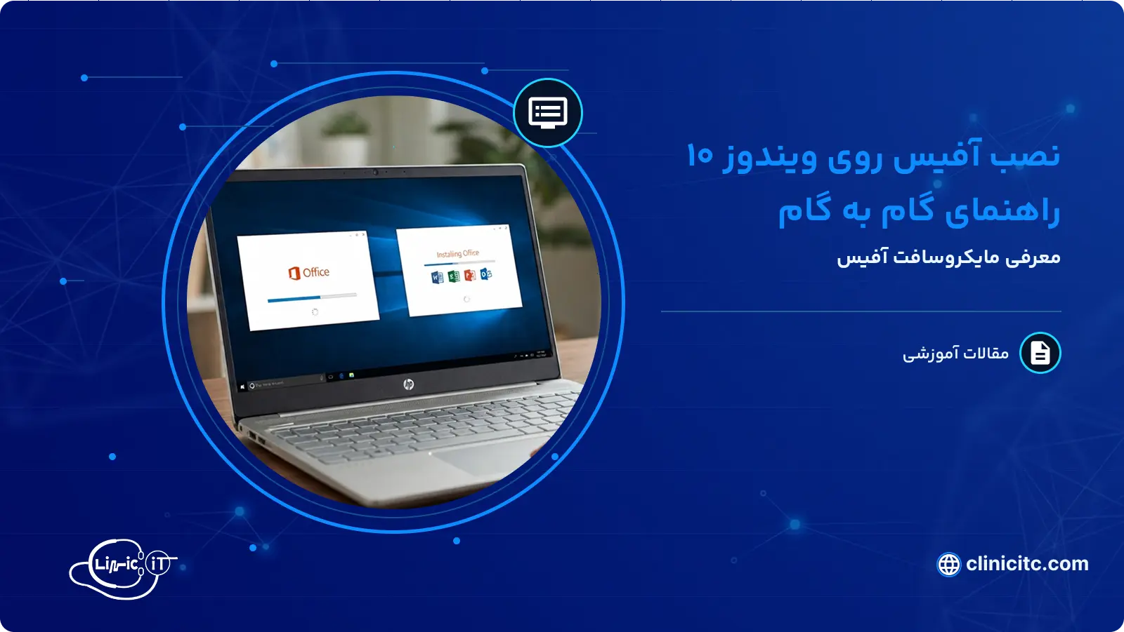 نصب آفیس روی ویندوز گام به گام