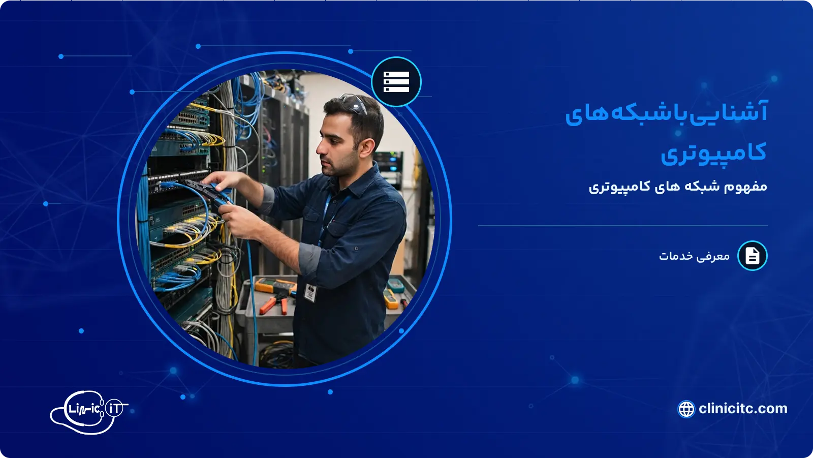 آشنایی با شبکه_های کامپیوتری