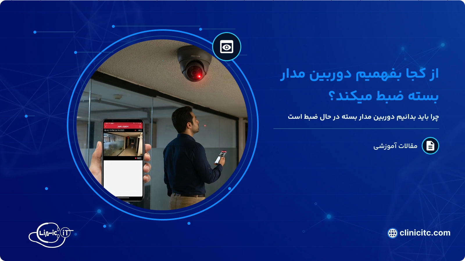 از کجا بفهمیم دوربین مدار بسته ضبط میکند
