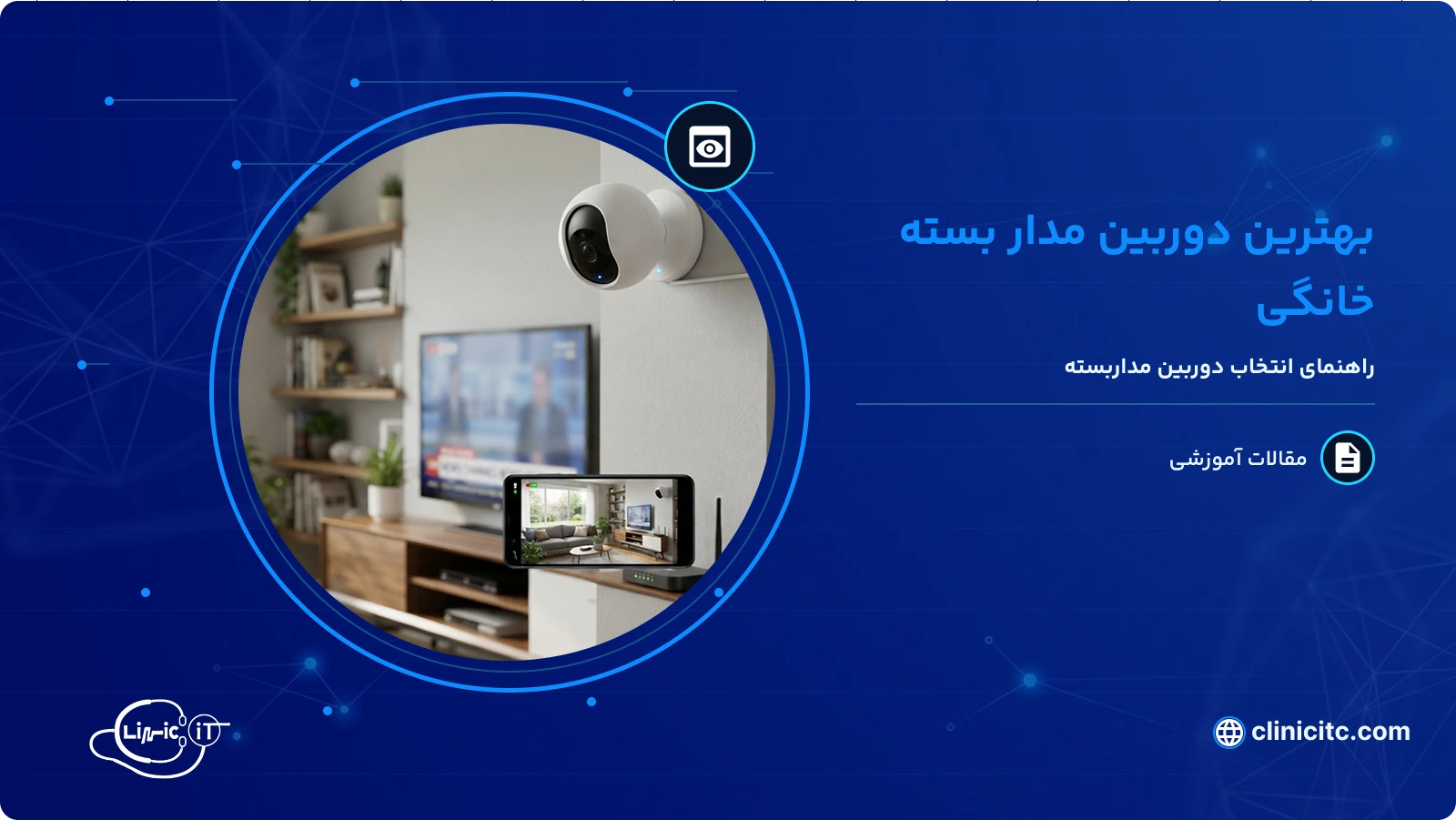 بهترین دوربین مدار بسته خانگی