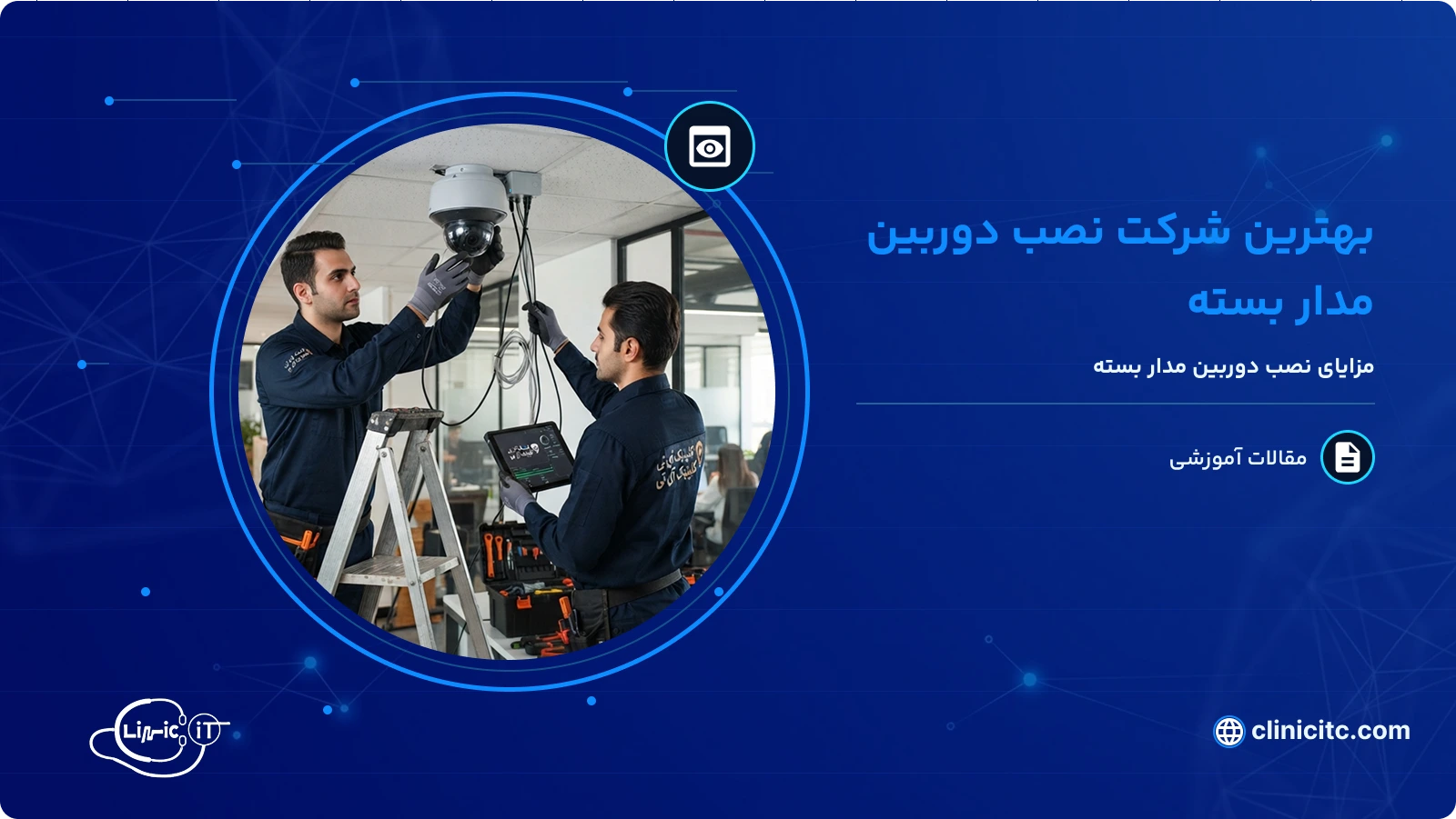بهترین شرکت نصب دوربین مدار بسته