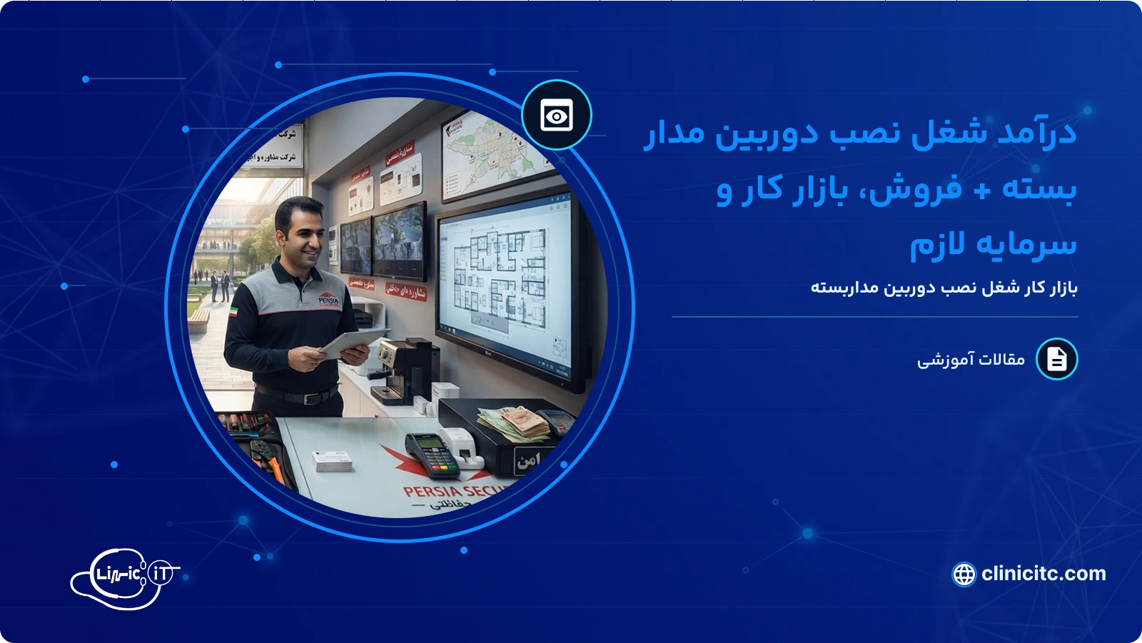 درآمد شغل نصب دوربین مدار بسته فروش، بازار کار و سرمایه لازم
