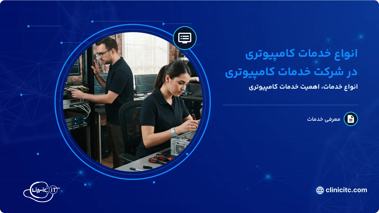 انواع خدمات کامپیوتری در شرکت های کامپیوتری