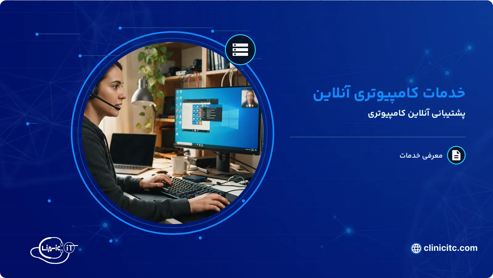 خدمات کامپیوتری آنلاین