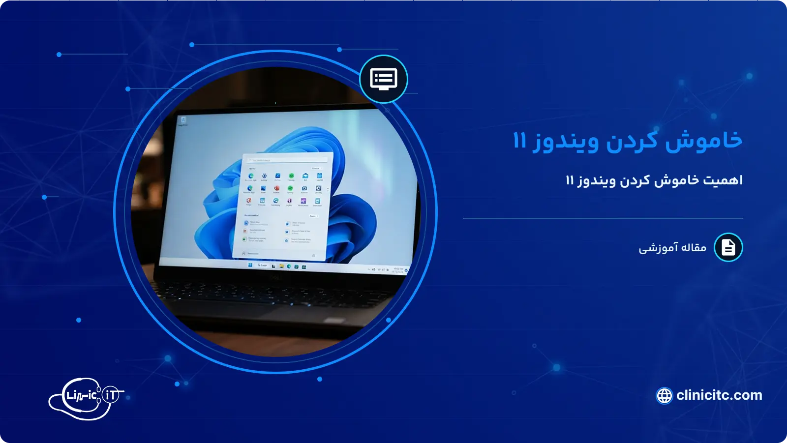 خاموش کردن ویندوز 11