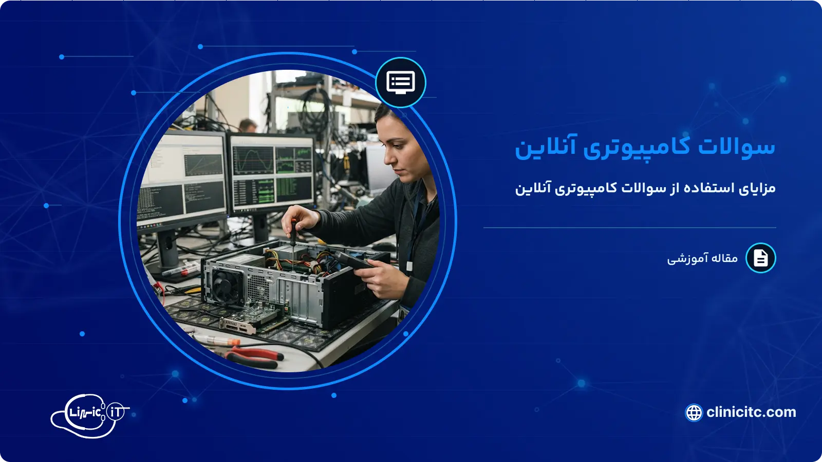 سوالات کامپیوتری آنلاین