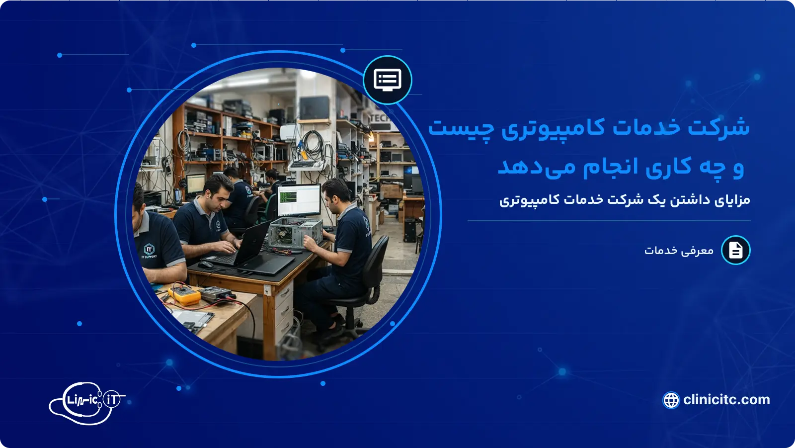 شرکت خدمات کامپیوتری چیست و چه کارهایی انجام می دهد