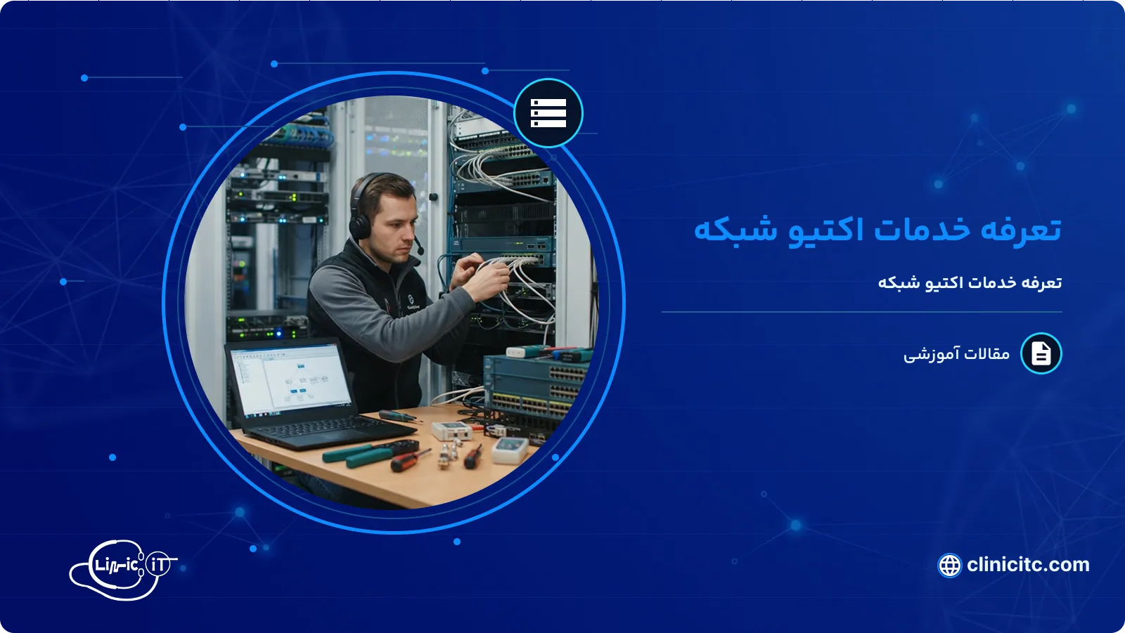 تعرفه خدمات اکتیو شبکه 1403
