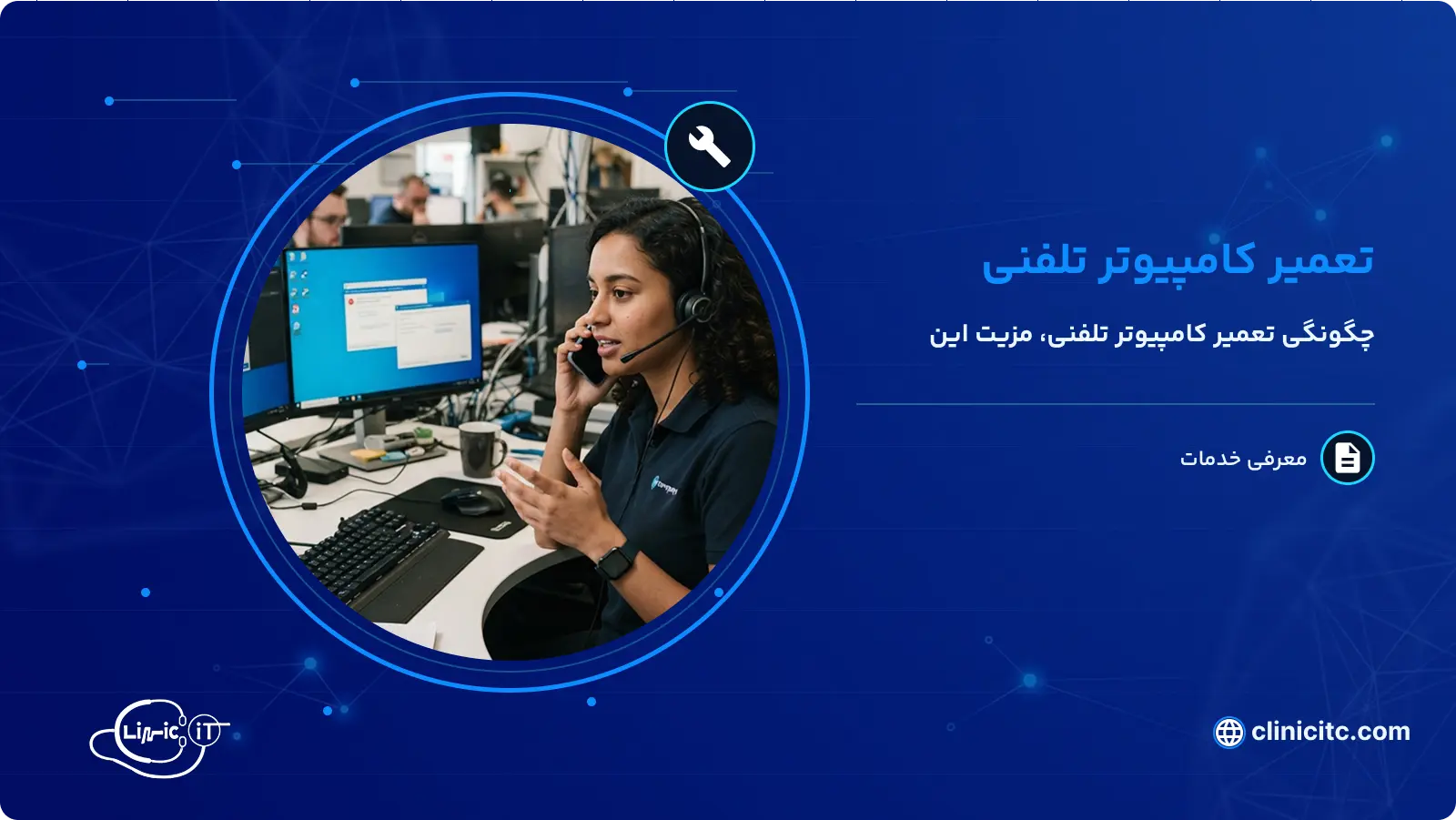 تعمیر تلفنی کامپیوتر