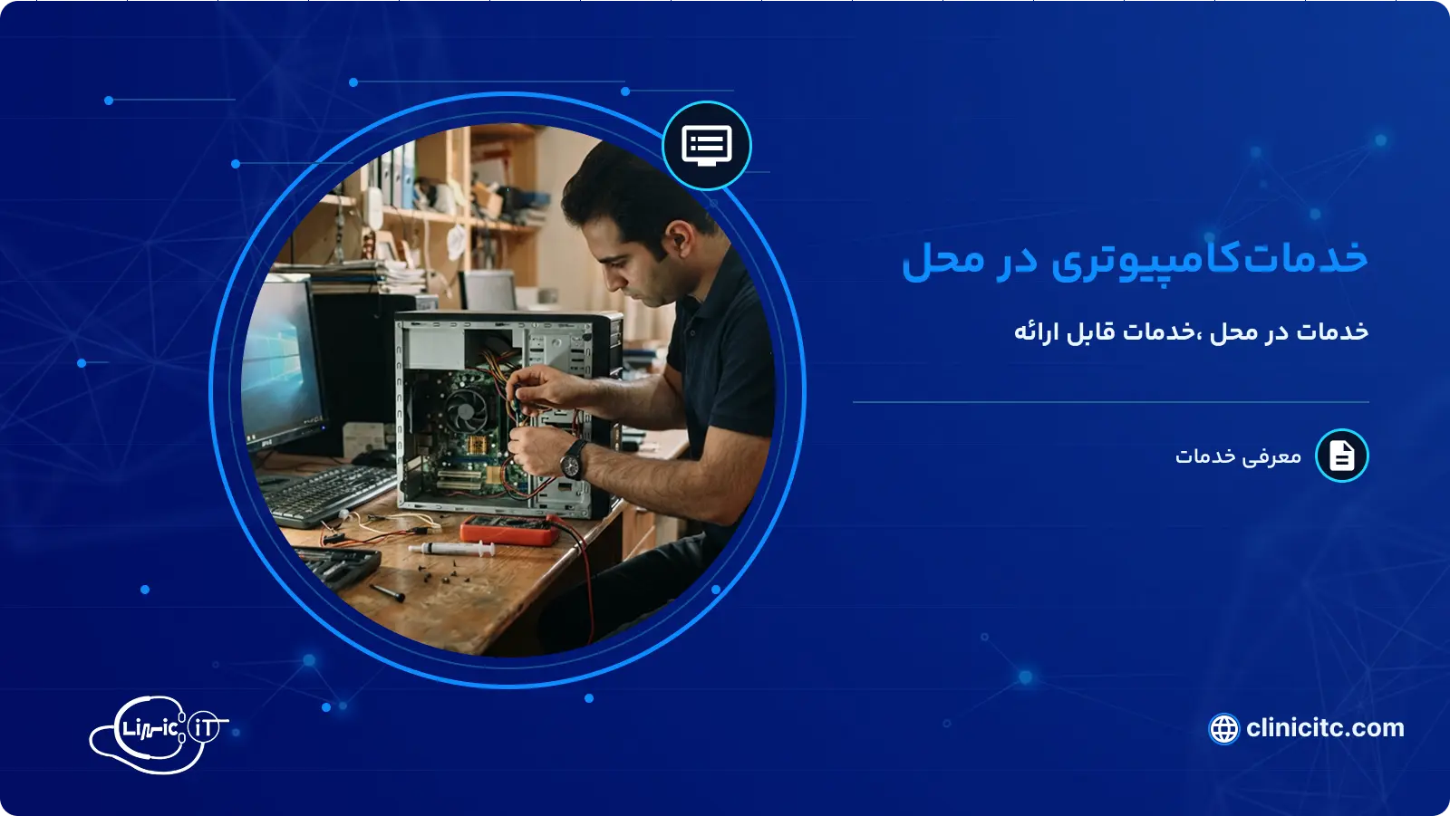 خدمات کامپیوتری در محل