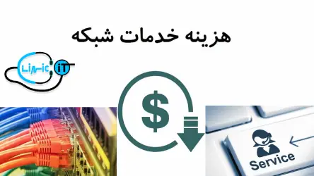 قیمت خدمات اکتیو شبکه