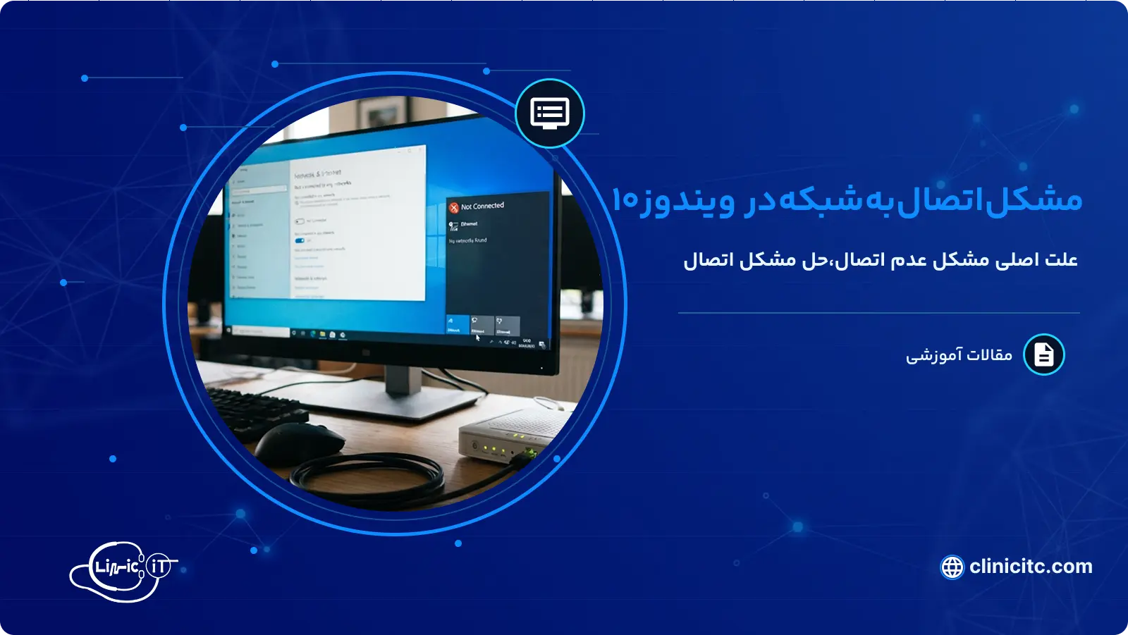 مشکل اتصال شبکه به ویندوز 10