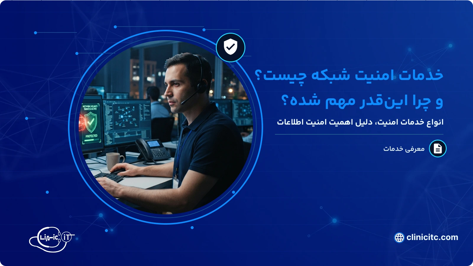 خدمات امنیت شبکه چیست و چرا اهمیت دارد
